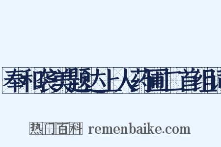 奉和袭美题达上人药圃二首组词是什么意思的图片